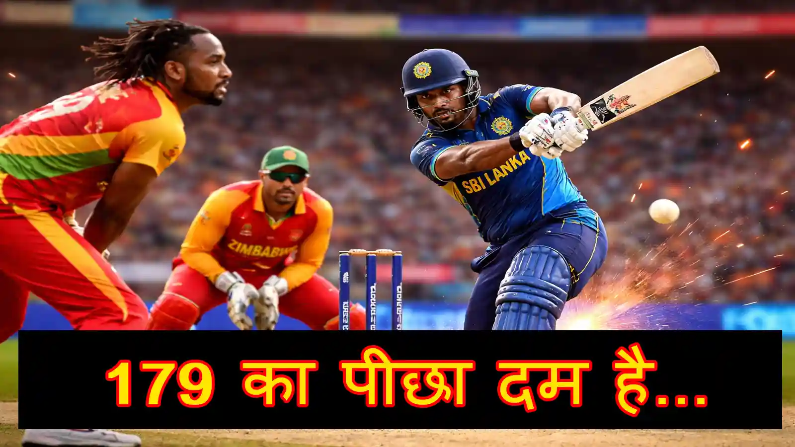 Sri Lanka vs Zimbabwe: T20 World Cup 2026 में 179 रन की चुनौती और रोमांचक टक्कर