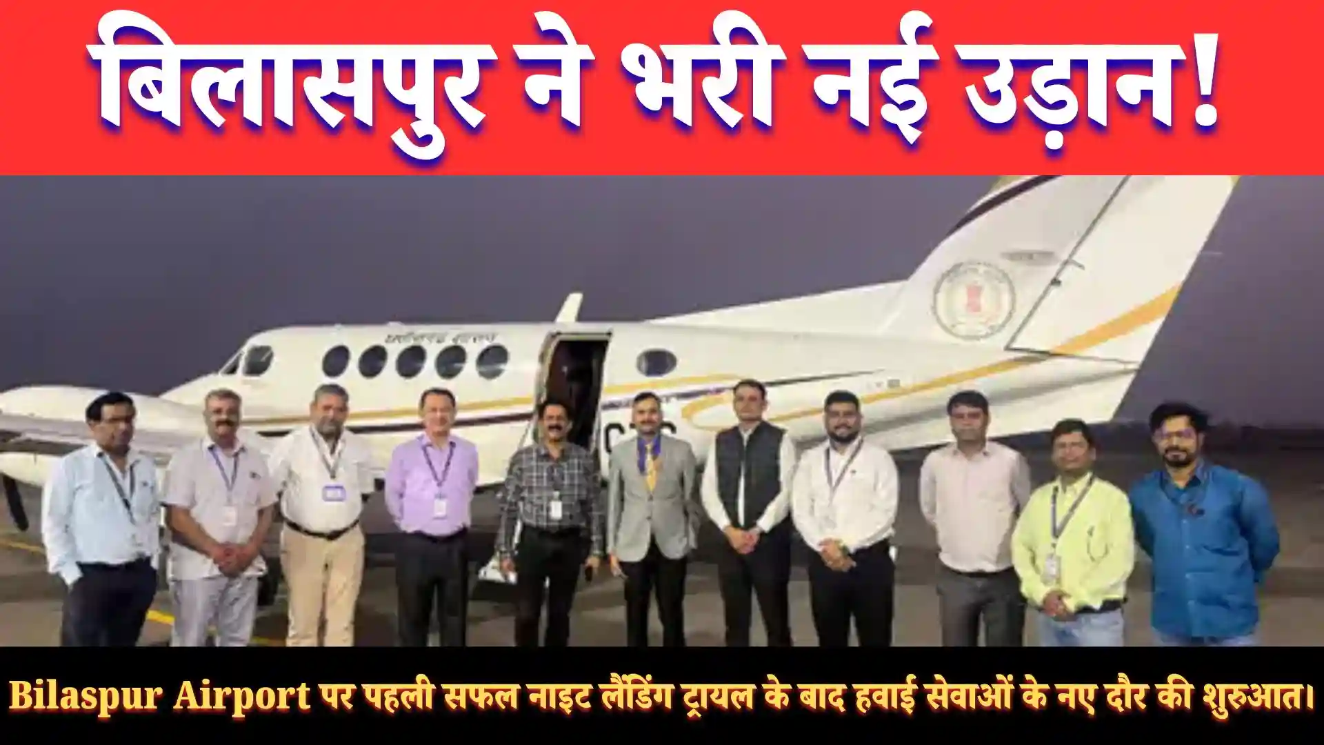 बिलासपुर एयरपोर्ट पर पहली बार सफल नाइट लैंडिंग ट्रायल: हवाई सेवाओं के नए युग की शुरुआत