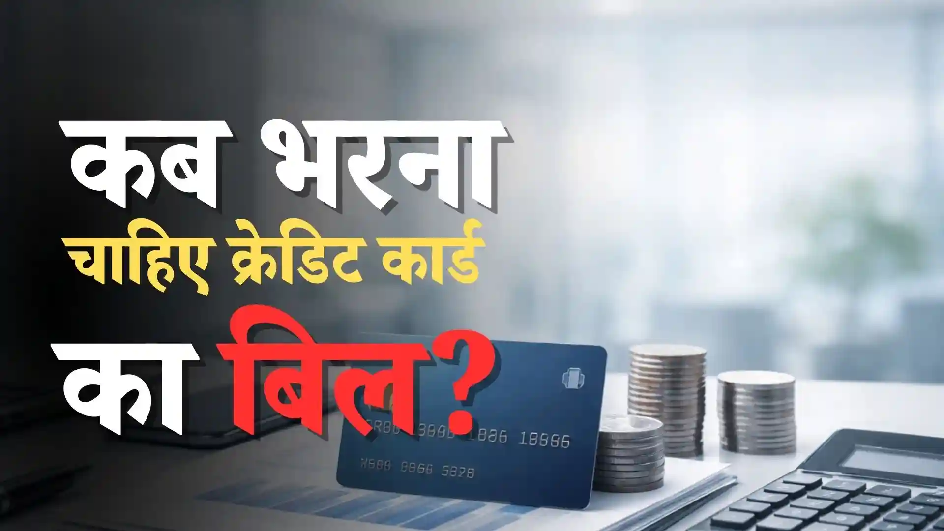 क्रेडिट कार्ड का बिल कैसे भरें और भुगतान का सबसे अच्छा समय कब है?