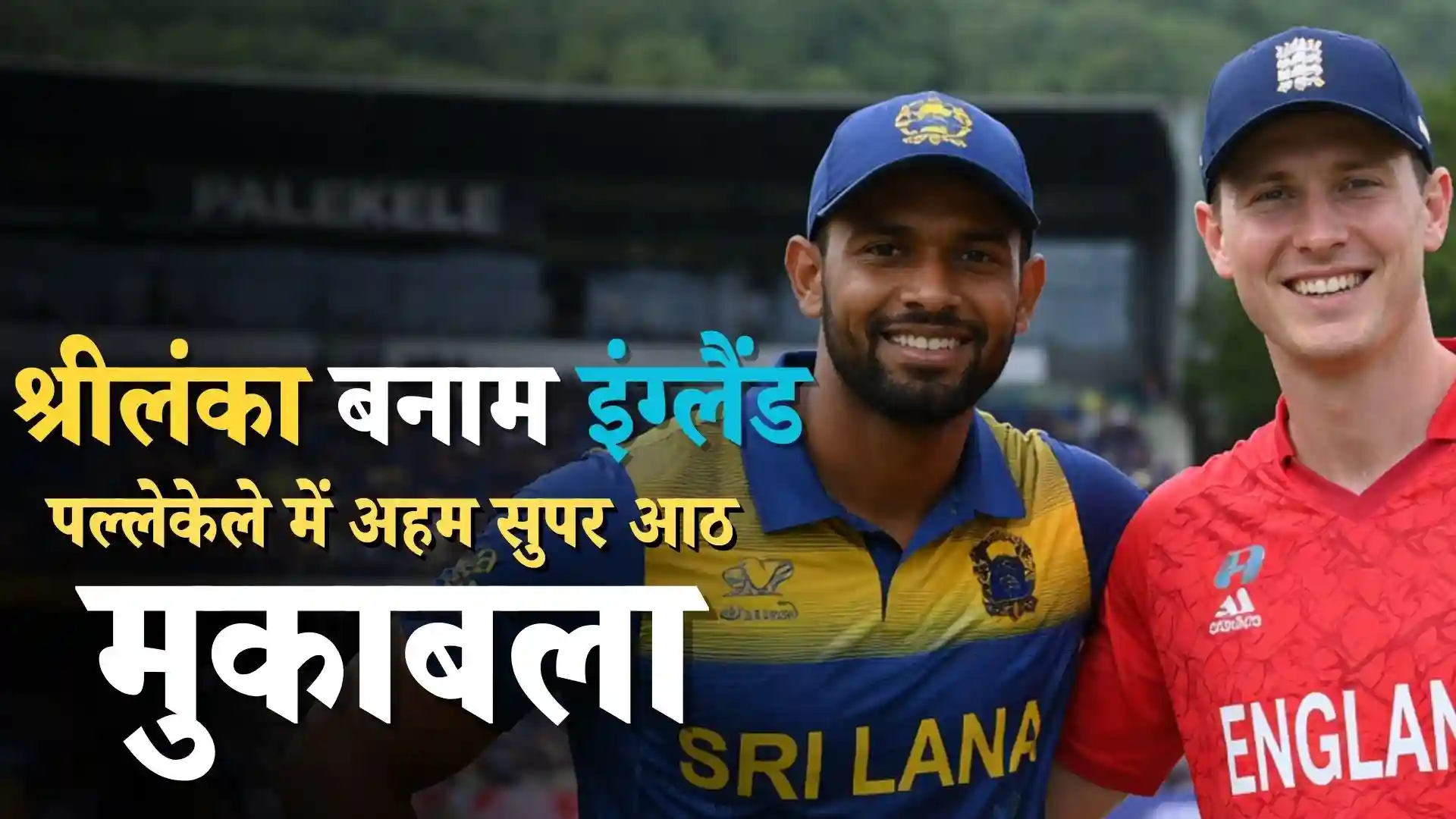 पल्लेकेले में श्रीलंका का बड़ा दांव: इंग्लैंड के खिलाफ पहले गेंदबाज़ी, क्या दोहराएगा ऑस्ट्रेलिया वाली जीत?