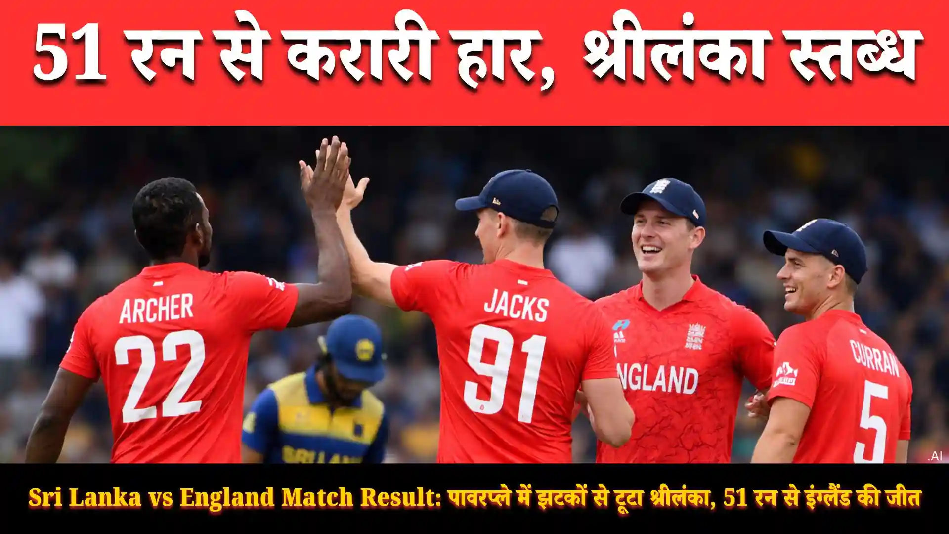 Sri Lanka vs England Match Result: इंग्लैंड की 51 रन से बड़ी जीत, पल्लेकेले में श्रीलंका धराशायी