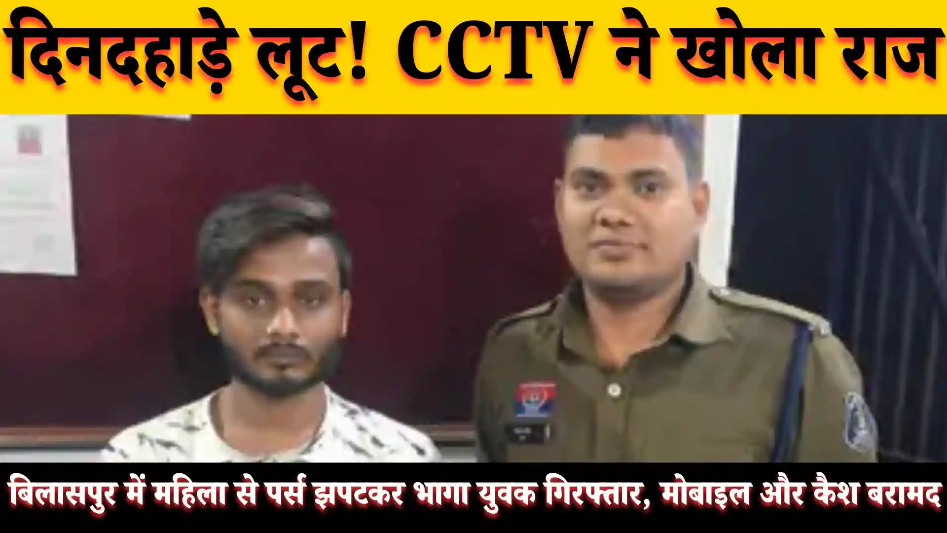 Bilaspur Daylight Snatching Case: महिला का पर्स छीनकर भागा युवक गिरफ्तार, CCTV से खुला राज