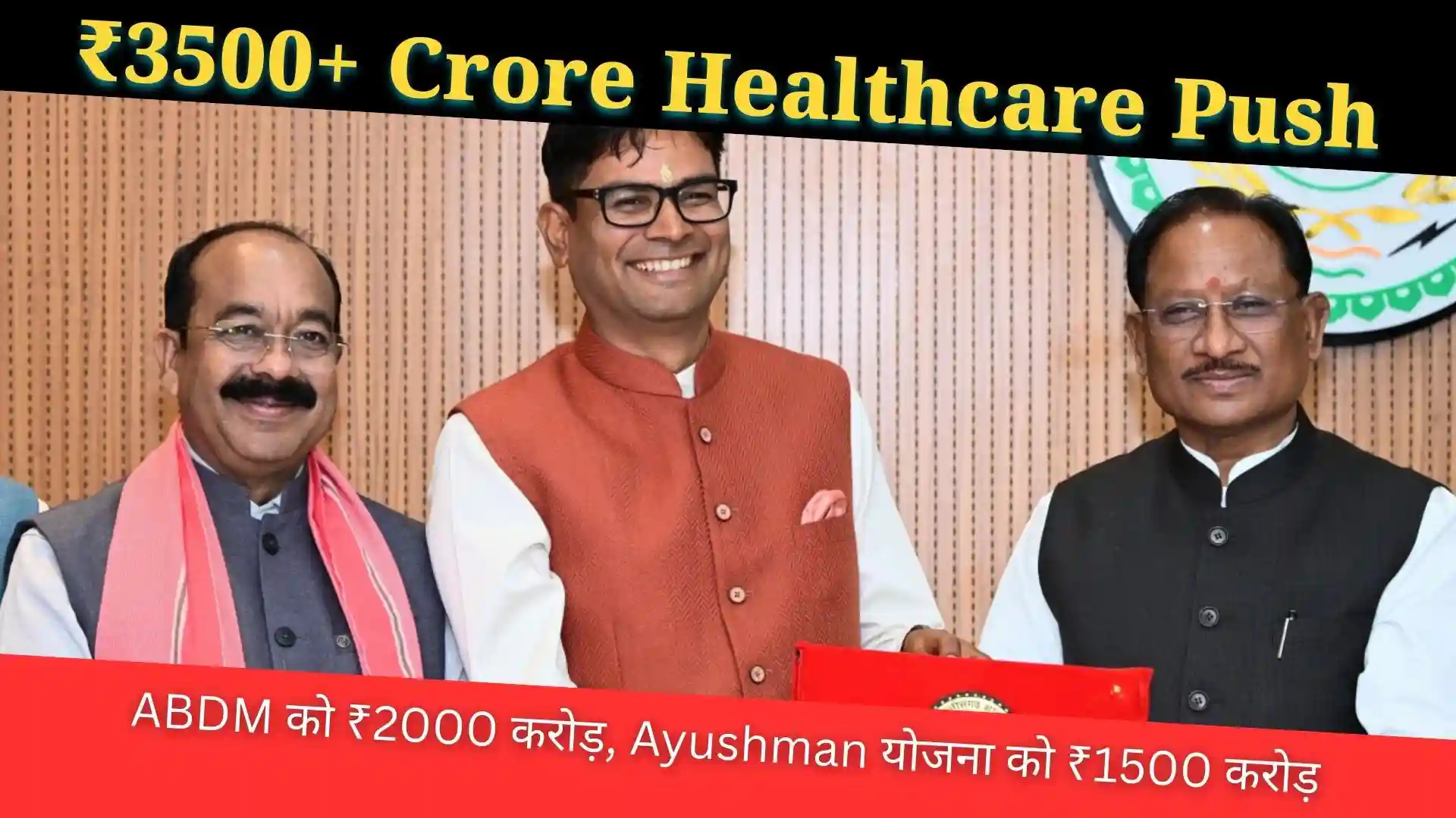 Chhattisgarh Budget 2026-27: ₹3500+ Crore Healthcare Boost और ABDM को ₹2000 Crore Allocation