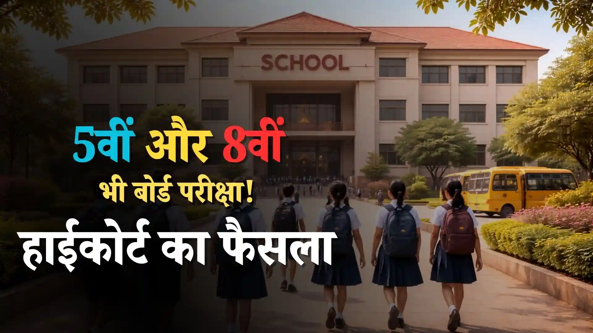 chhattisgarh-high-court-5th-8th-board-exam-decision