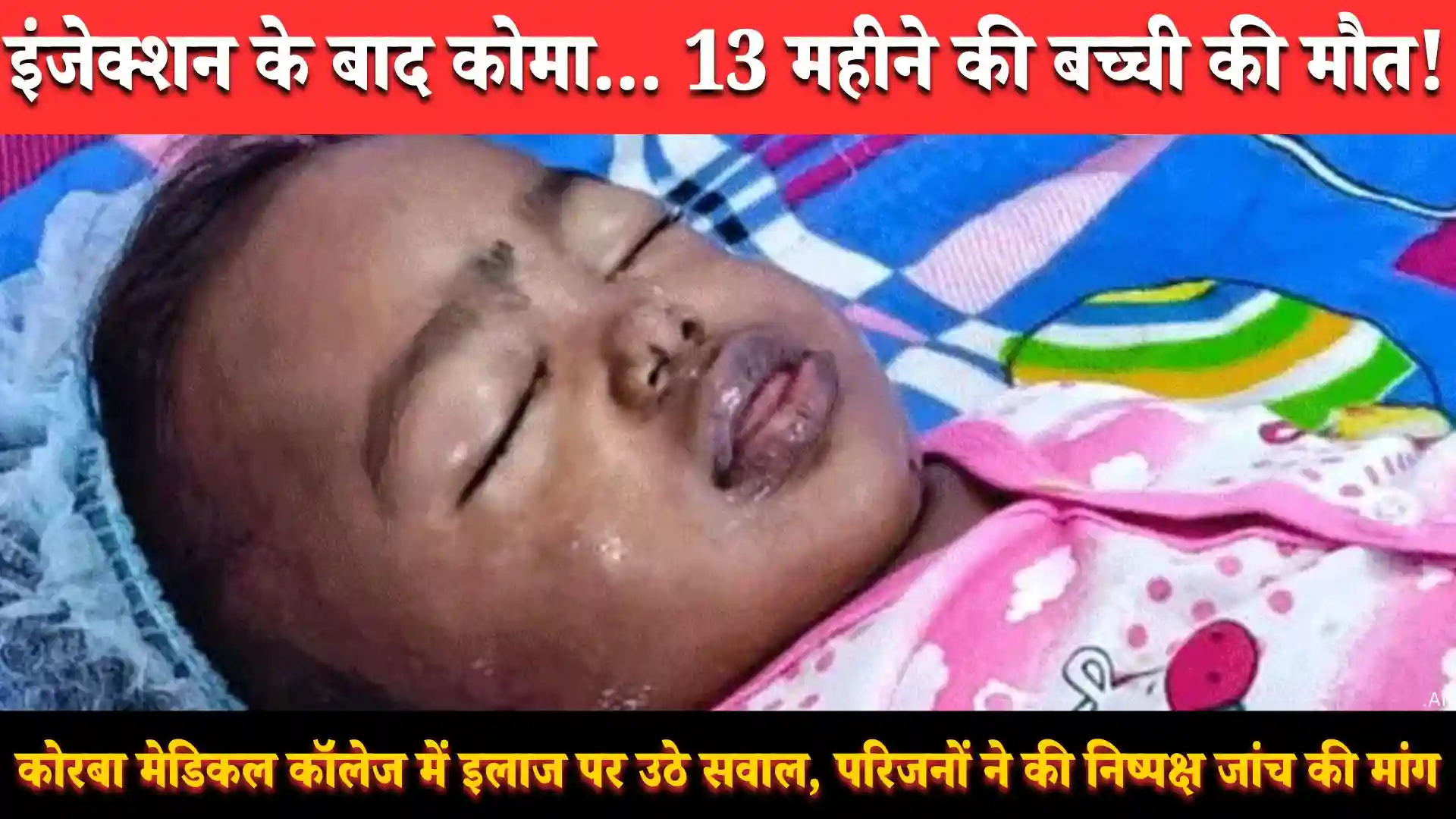 korba-medical-college-hospital-child-death-case