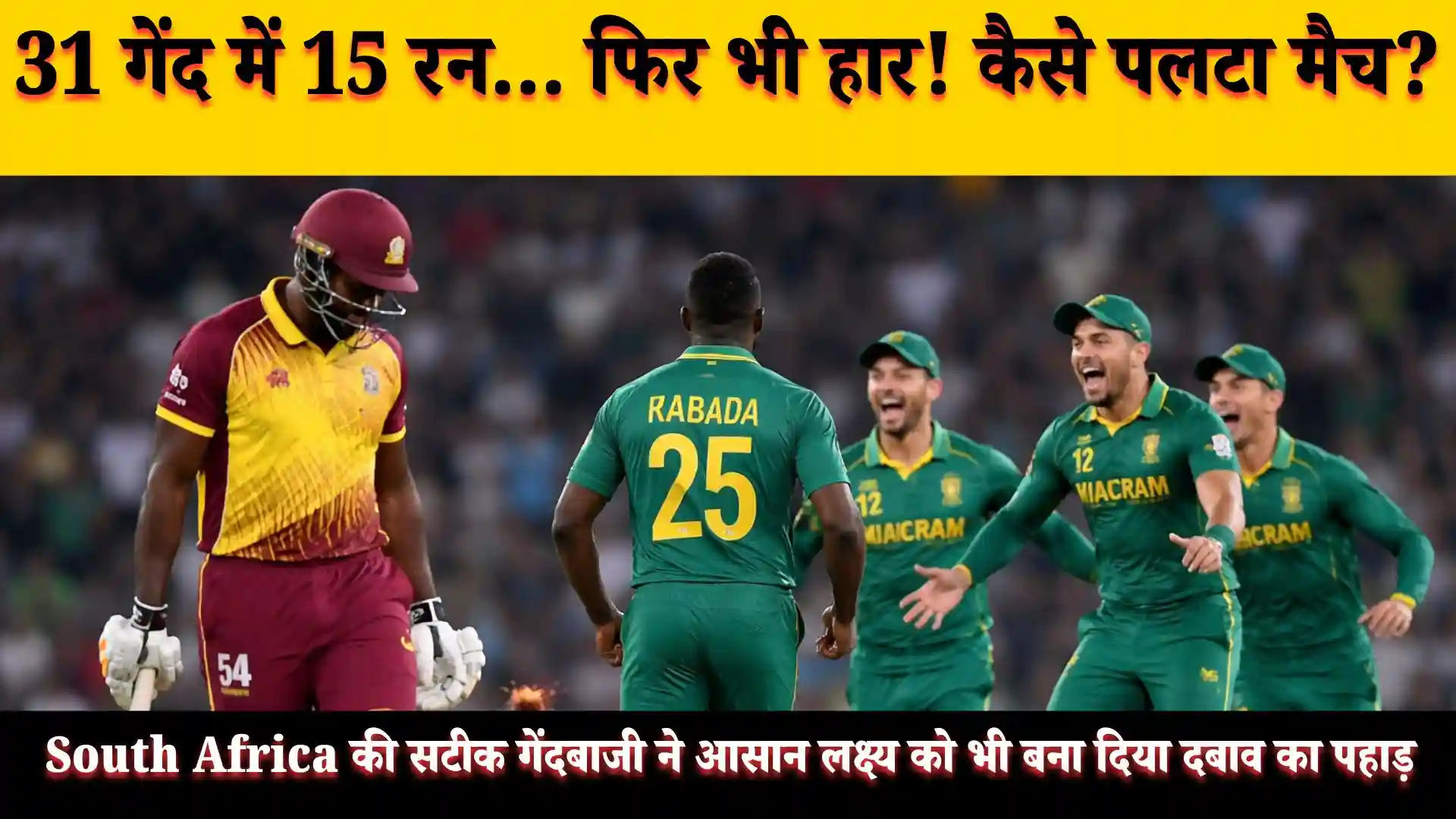 West Indies vs South Africa: 31 Ball में 15 Run भी मुश्किल? Proteas ने Match अपने नाम किया!