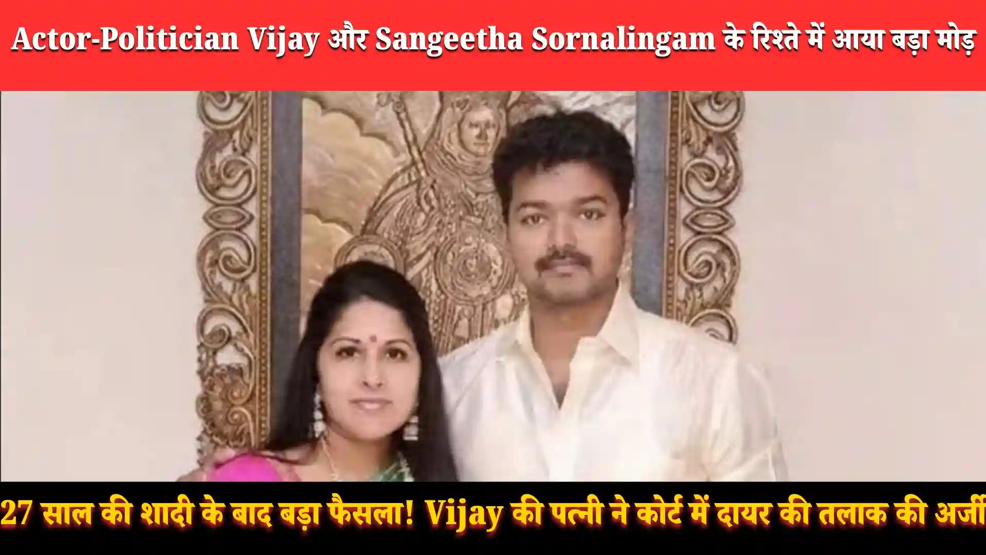 Vijay Divorce Shocker: 27 साल की शादी के बाद Sangeetha ने Tamil Nadu Court में दायर की Petition