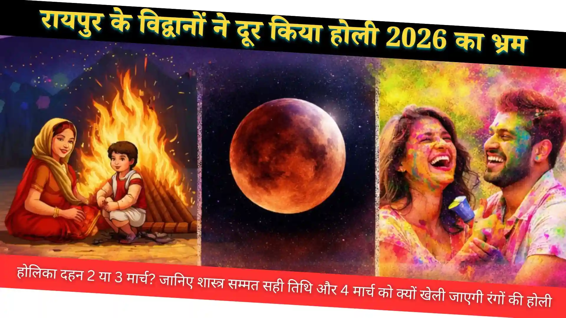 Holi 2026 Date Update: होलिका दहन 2-3 मार्च मध्यरात्रि, रंगों की होली 4 मार्च