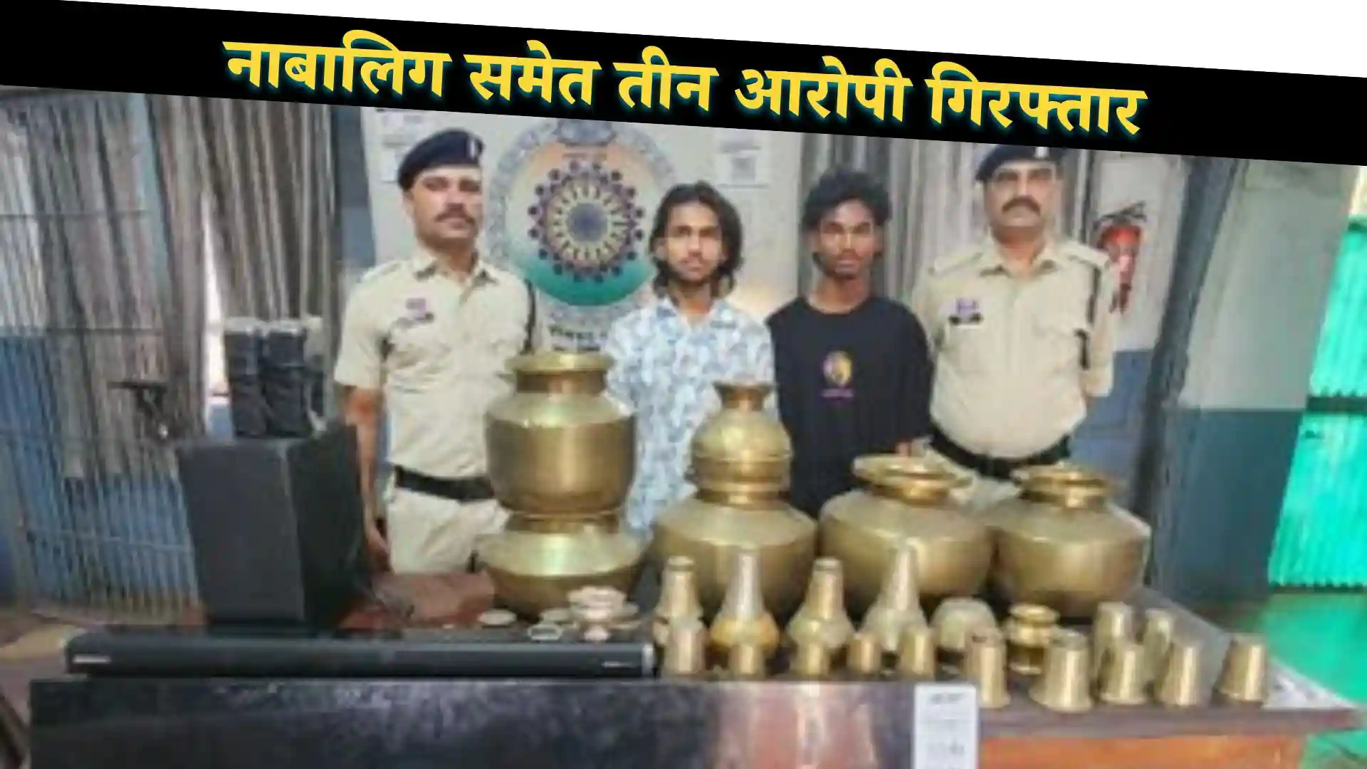 भिलाई में चोरी का मामला: नाबालिग समेत तीन आरोपी गिरफ्तार, लाखों का सामान बरामद