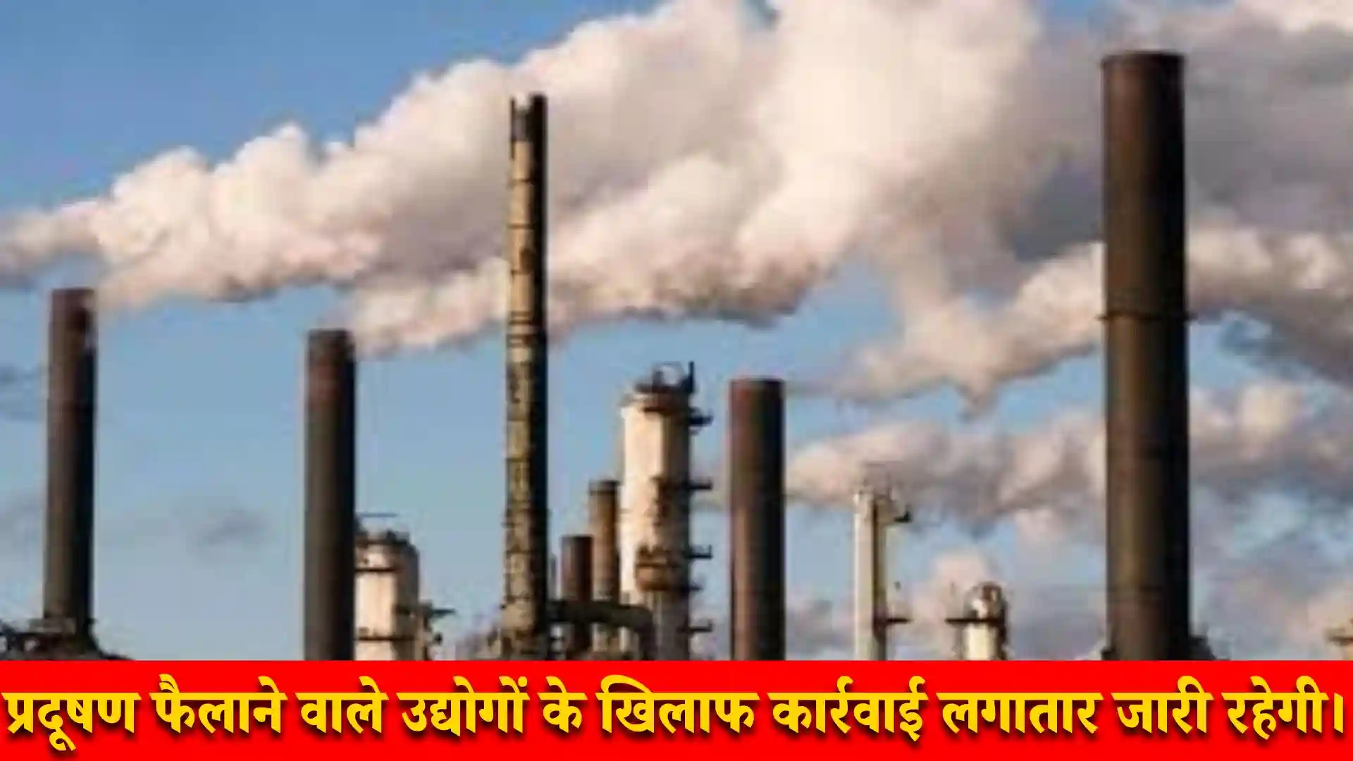 राजधानी में प्रदूषण नियंत्रण: 30 औद्योगिक इकाइयों को बंद किया