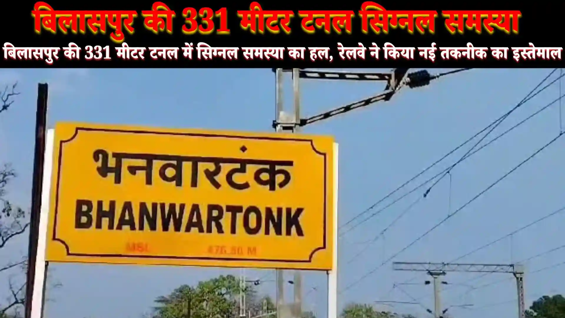 बिलासपुर में 331 मीटर टनल में सिग्नल समस्या का हुआ समाधान