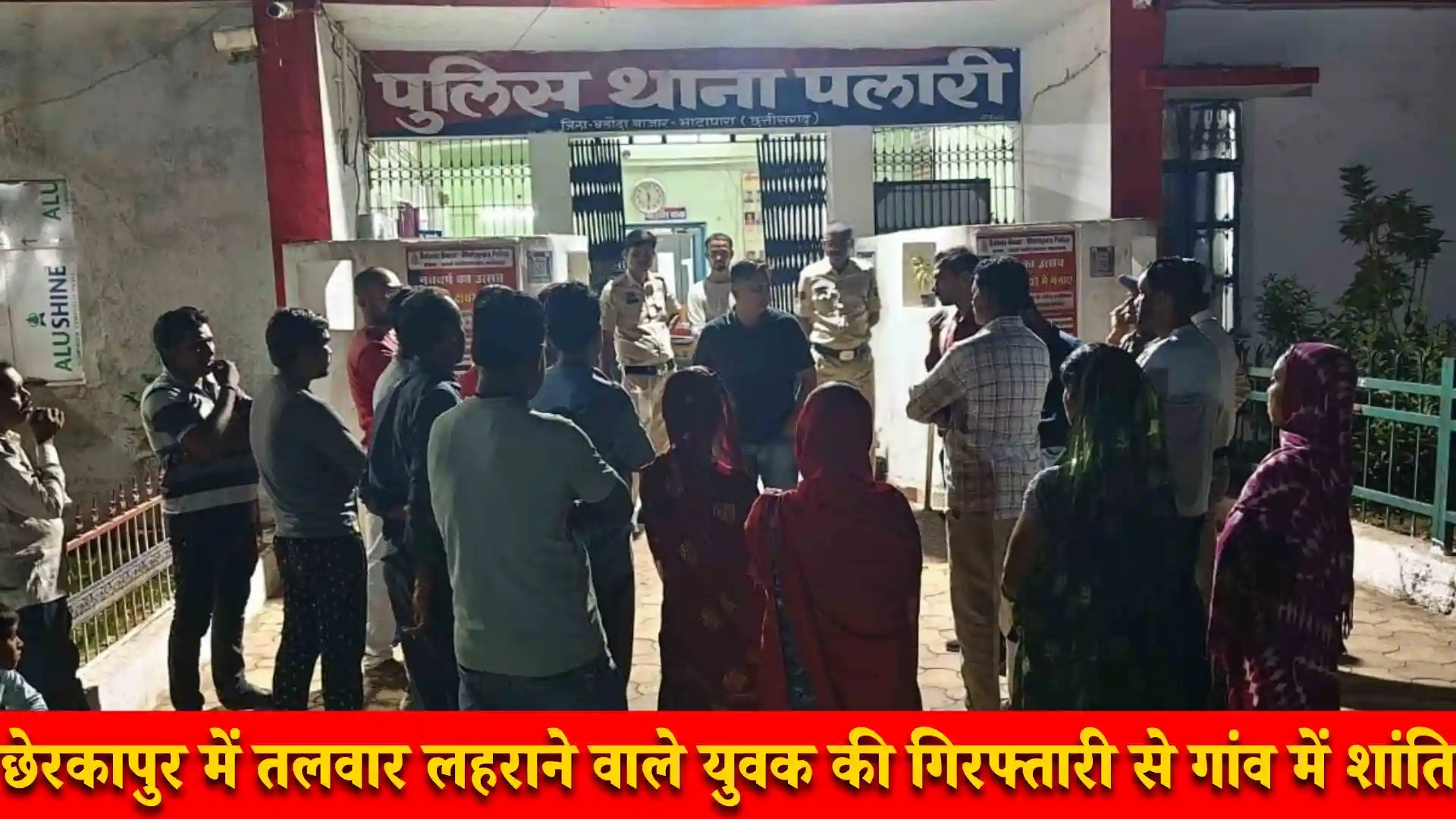 छेरकापुर में तलवार लहराने वाले युवक की गिरफ्तारी से गांव में शांति