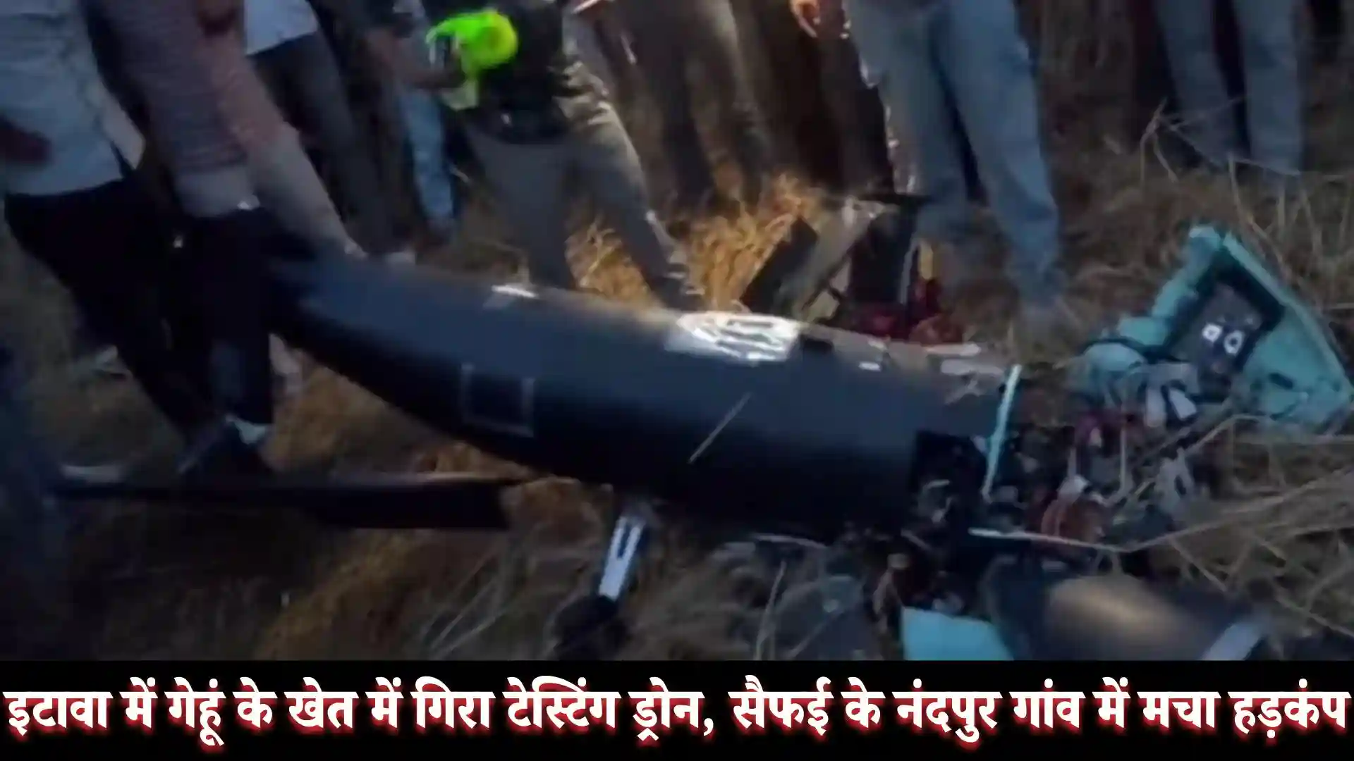 इटावा में गेहूं के खेत में गिरा टेस्टिंग ड्रोन, सैफई के नंदपुर गांव में मचा हड़कंप