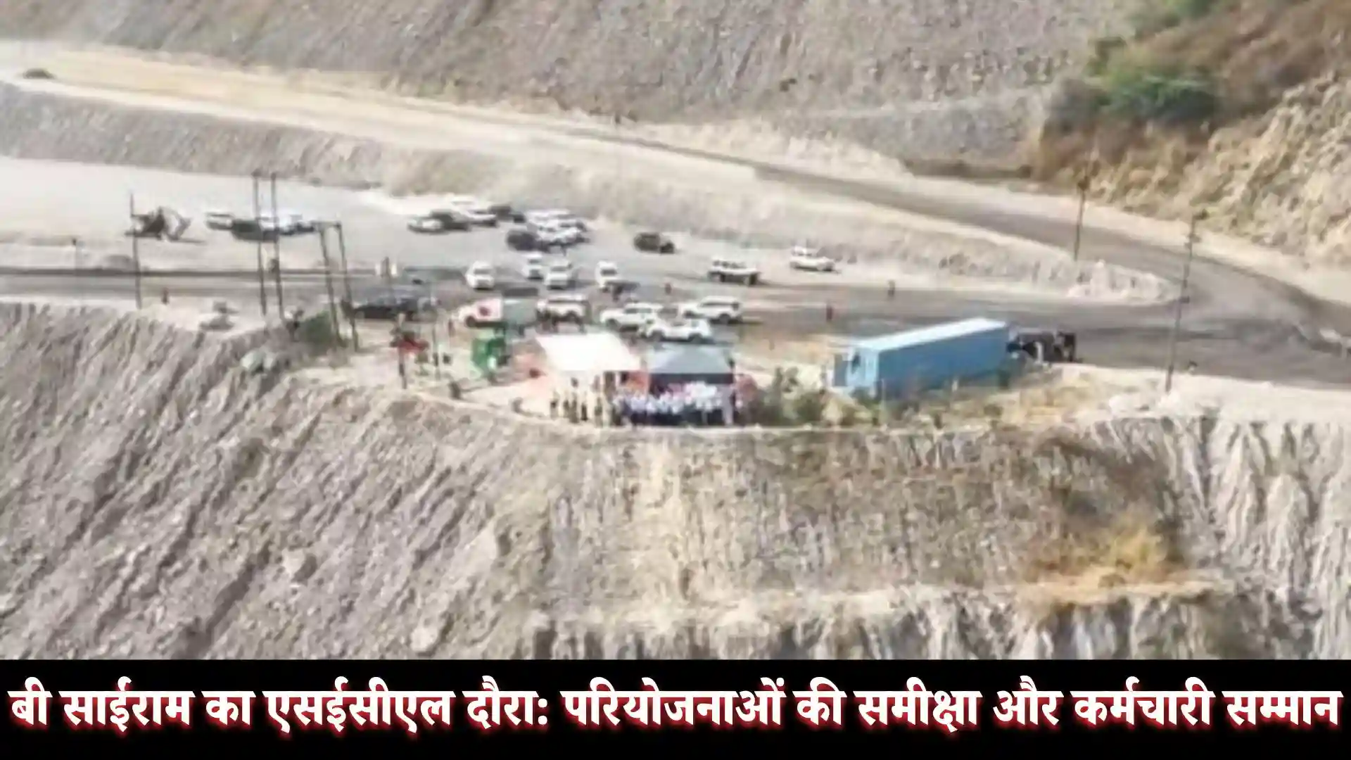 कोल इंडिया चेयरमैन बी साईंराम का एसईसीएल दौरा: परियोजनाओं की समीक्षा और कर्मचारी सम्मान