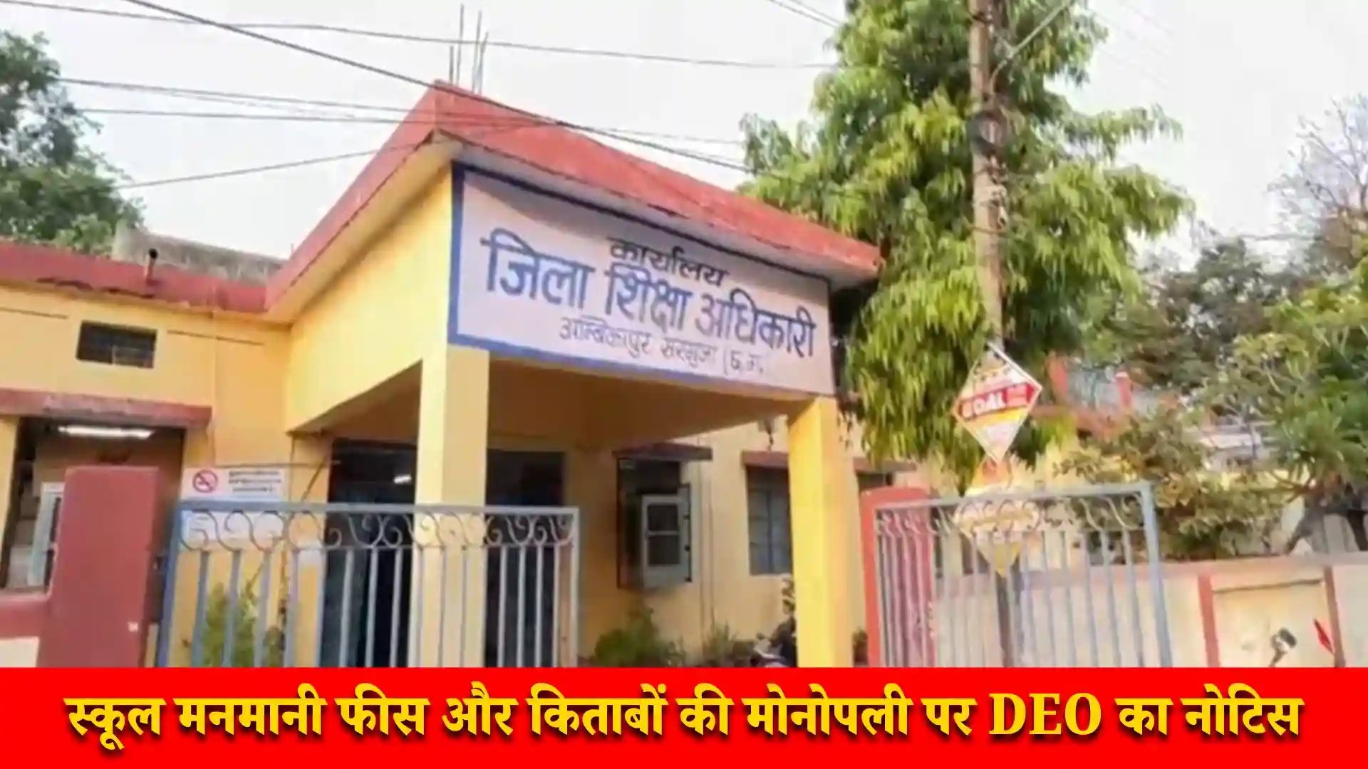 स्कूलों की मनमानी फीस बढ़ोतरी पर DEO का नोटिस, जवाब मांगा गया