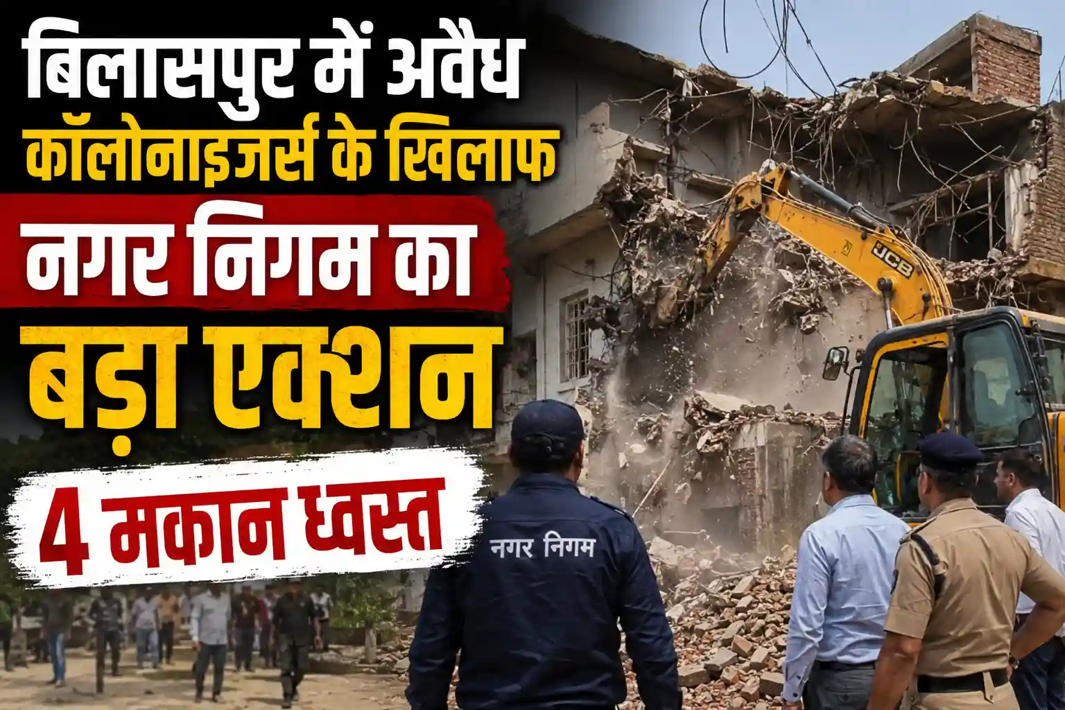 बिलासपुर में अवैध कॉलोनाइजर्स के खिलाफ नगर निगम का बड़ा एक्शन, 4 मकान ध्वस्त